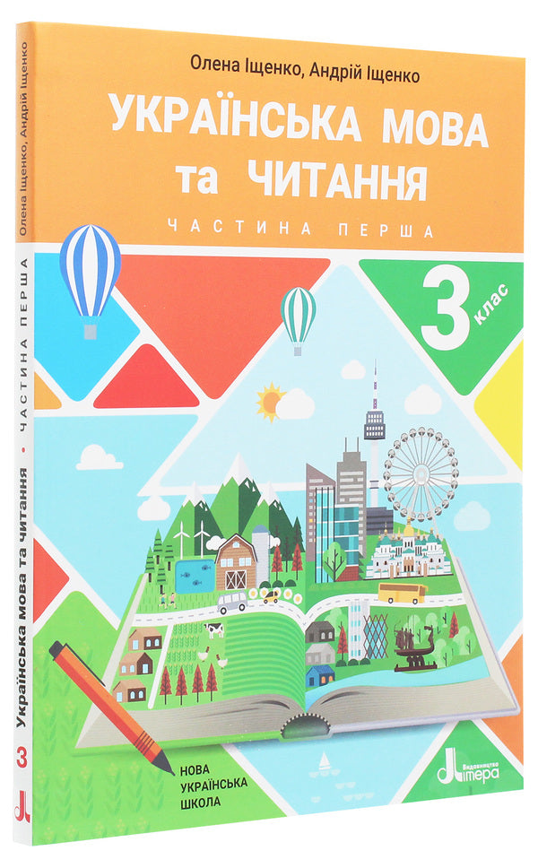 Ukrainian language and reading. Textbook. 3rd grade In 2 parts. Part 1 / Українська мова та читання. Підручник. 3 клас. У 2 частинах. Частина 1 Андрей Ищенко, Елена Ищенко 978-966-945-153-8-3