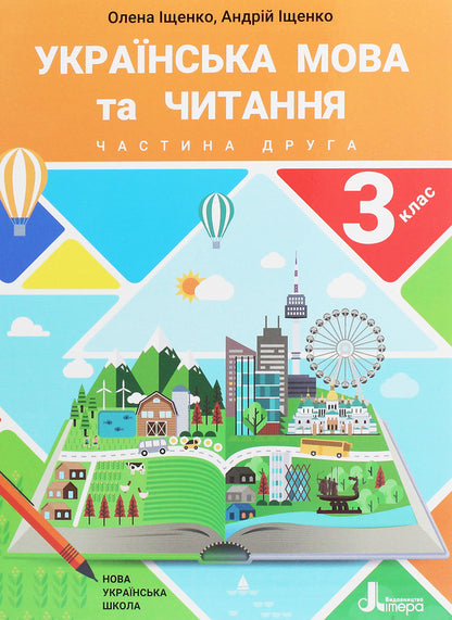 Ukrainian language and reading. Textbook. 3rd grade In 2 parts. Part 2 / Українська мова та читання. Підручник. 3 клас. У 2 частинах. Частина 2 Андрей Ищенко, Елена Ищенко 978-966-945-154-5-1