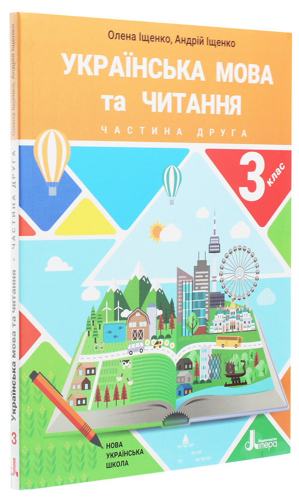 Ukrainian language and reading. Textbook. 3rd grade In 2 parts. Part 2 / Українська мова та читання. Підручник. 3 клас. У 2 частинах. Частина 2 Андрей Ищенко, Елена Ищенко 978-966-945-154-5-3