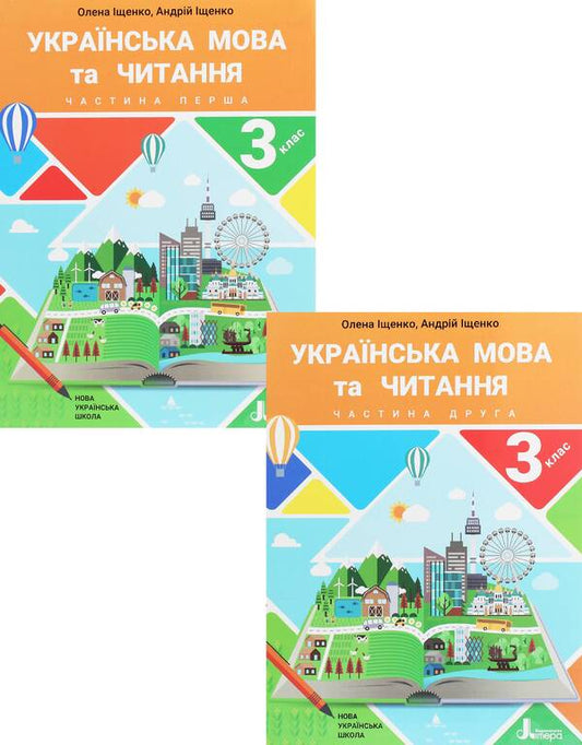 Ukrainian language and reading. Textbook. 3rd grade In 2 parts (set of 2 books) / Українська мова та читання. Підручник. 3 клас. У 2 частинах (комплект із 2 книг) Андрей Ищенко, Елена Ищенко 978-966-945-153-8, 978-966-945-154-5-1