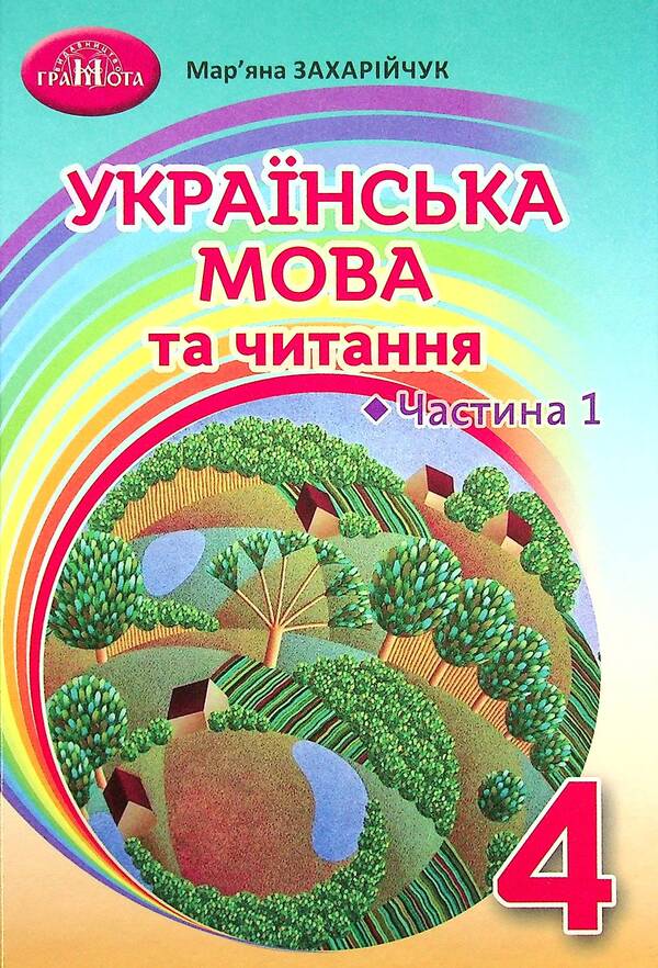 Ukrainian language and reading. Textbook. 4th grade Part 1 / Українська мова та читання. Підручник. 4 клас. Частина 1 Марьяна Захарийчук 9789663498560-1