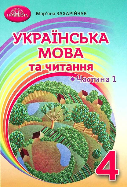 Ukrainian language and reading. Textbook. 4th grade Part 1 / Українська мова та читання. Підручник. 4 клас. Частина 1 Марьяна Захарийчук 9789663498560-1