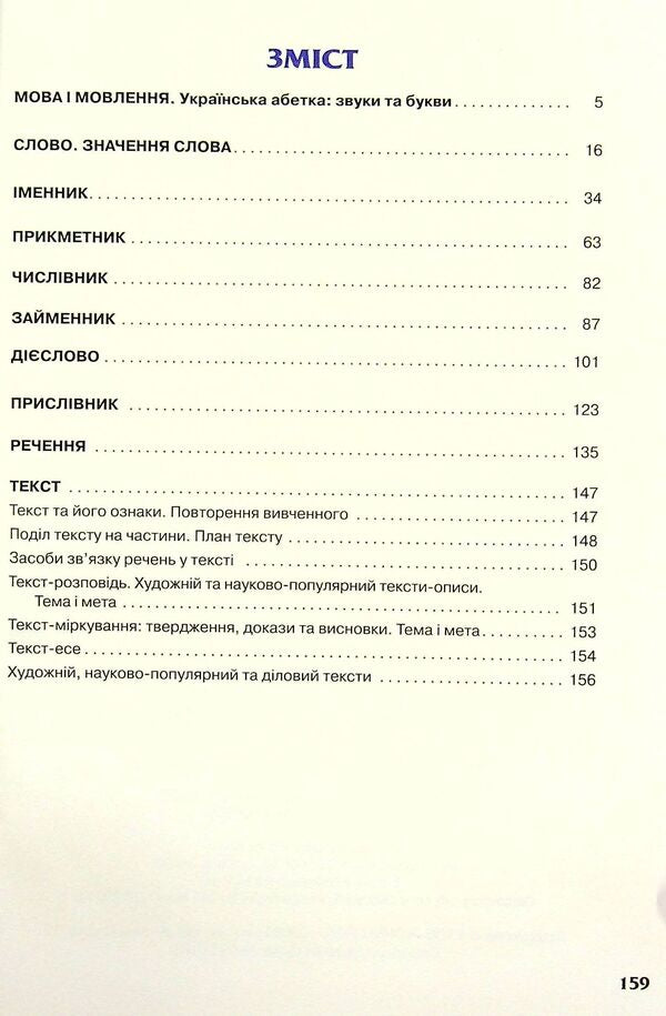 Ukrainian language and reading. Textbook. 4th grade Part 1 / Українська мова та читання. Підручник. 4 клас. Частина 1 Марьяна Захарийчук 9789663498560-3