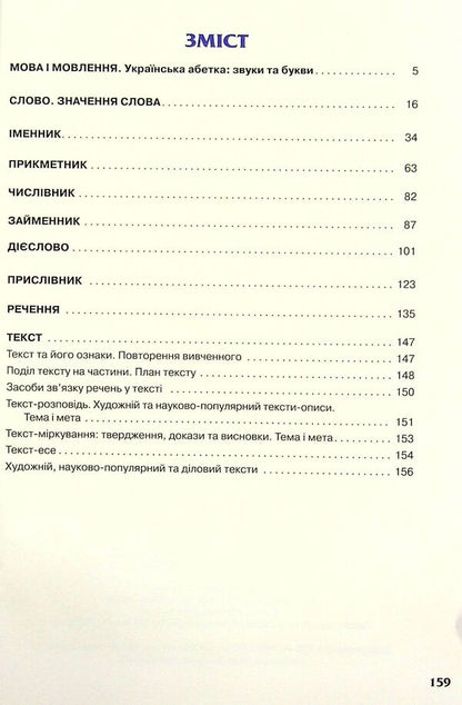 Ukrainian language and reading. Textbook. 4th grade Part 1 / Українська мова та читання. Підручник. 4 клас. Частина 1 Марьяна Захарийчук 9789663498560-3