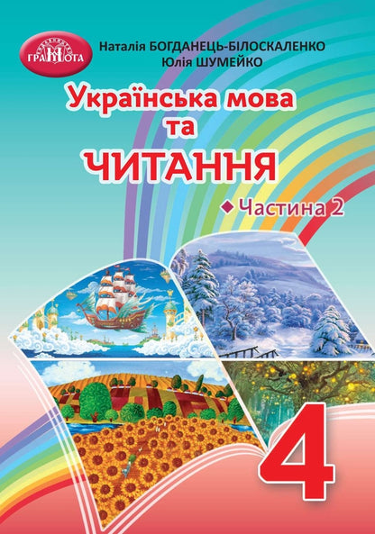 Ukrainian language and reading. Textbook. 4th grade Part 2 / Українська мова та читання. Підручник. 4 клас. Частина 2 Наталия Богданец-Билоскаленко, Юлия Шумейко 9789663498577-1