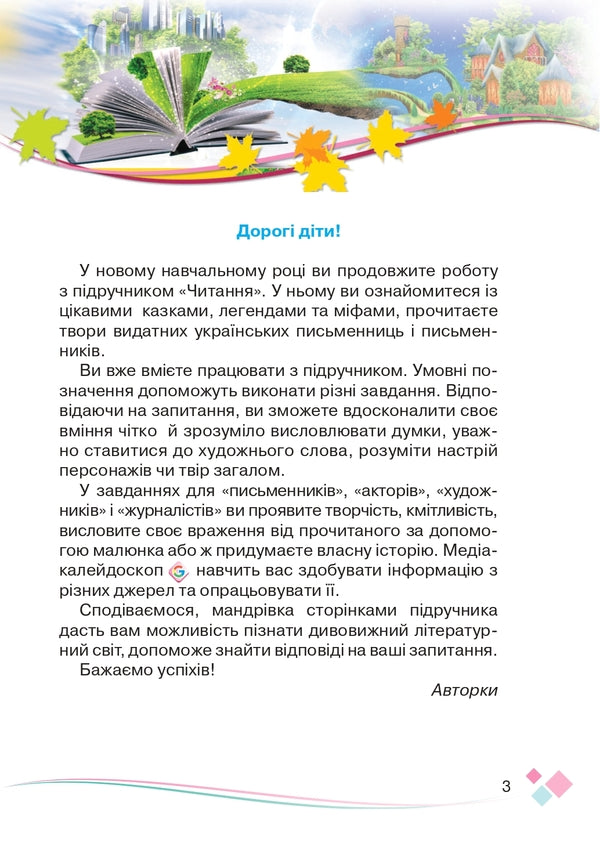 Ukrainian language and reading. Textbook. 4th grade Part 2 / Українська мова та читання. Підручник. 4 клас. Частина 2 Наталия Богданец-Билоскаленко, Юлия Шумейко 9789663498577-3