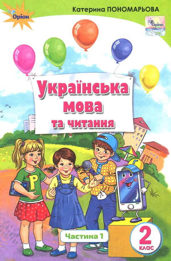 Ukrainian language and reading. Textbook. Part 1. 2nd grade / Українська мова та читання. Підручник. Частина 1. 2 клас Катерина Пономарева 978-617-7712-39-7-1