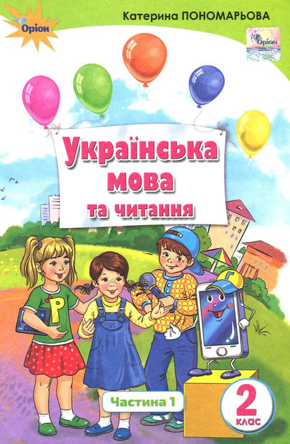 Ukrainian language and reading. Textbook. Part 1. 2nd grade / Українська мова та читання. Підручник. Частина 1. 2 клас Катерина Пономарева 978-617-7712-39-7-1