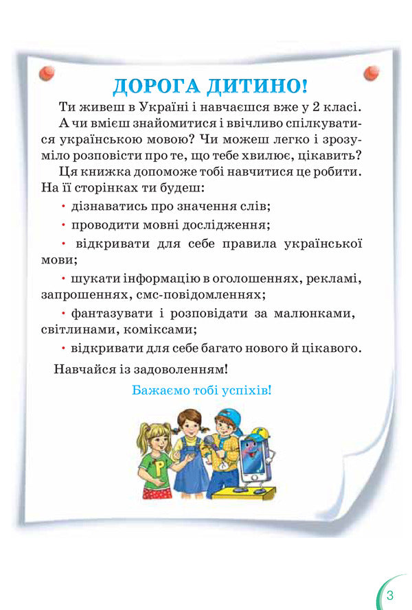 Ukrainian language and reading. Textbook. Part 1. 2nd grade / Українська мова та читання. Підручник. Частина 1. 2 клас Катерина Пономарева 978-617-7712-39-7-3