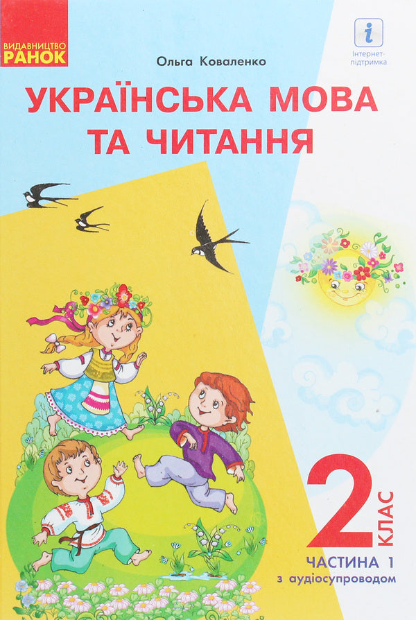 Ukrainian language and reading. Textbook 2nd grade. In 2 parts. Part 1. For schools with the Russian language of instruction (with audio accompaniment) / Українська мова та читання. Підручник 2 клас. У 2-х частинах. Частина 1. Для шкіл з російською мовою навчання (з аудіосупроводом) Ольга Коваленко 978-617-09-5208-0-1