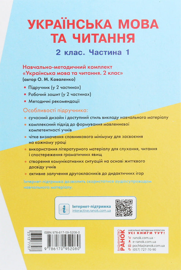 Ukrainian language and reading. Textbook 2nd grade. In 2 parts. Part 1. For schools with the Russian language of instruction (with audio accompaniment) / Українська мова та читання. Підручник 2 клас. У 2-х частинах. Частина 1. Для шкіл з російською мовою навчання (з аудіосупроводом) Ольга Коваленко 978-617-09-5208-0-2