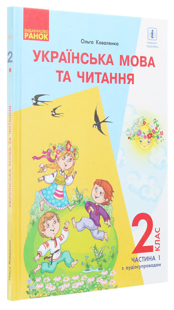 Ukrainian language and reading. Textbook 2nd grade. In 2 parts. Part 1. For schools with the Russian language of instruction (with audio accompaniment) / Українська мова та читання. Підручник 2 клас. У 2-х частинах. Частина 1. Для шкіл з російською мовою навчання (з аудіосупроводом) Ольга Коваленко 978-617-09-5208-0-3