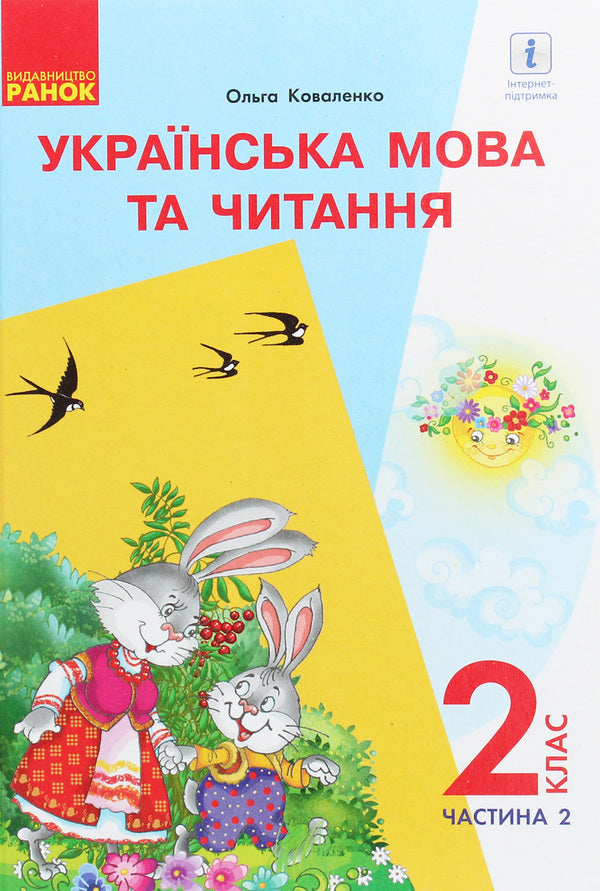 Ukrainian language and reading. Textbook 2nd grade. In 2 parts. Part 2. For schools with the Russian language of instruction (with audio accompaniment) / Українська мова та читання. Підручник 2 клас. У 2-х частинах. Частина 2. Для шкіл з російською мовою навчання (з аудіосупроводом) Ольга Коваленко 978-617-09-5209-7-1