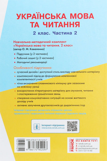 Ukrainian language and reading. Textbook 2nd grade. In 2 parts. Part 2. For schools with the Russian language of instruction (with audio accompaniment) / Українська мова та читання. Підручник 2 клас. У 2-х частинах. Частина 2. Для шкіл з російською мовою навчання (з аудіосупроводом) Ольга Коваленко 978-617-09-5209-7-2