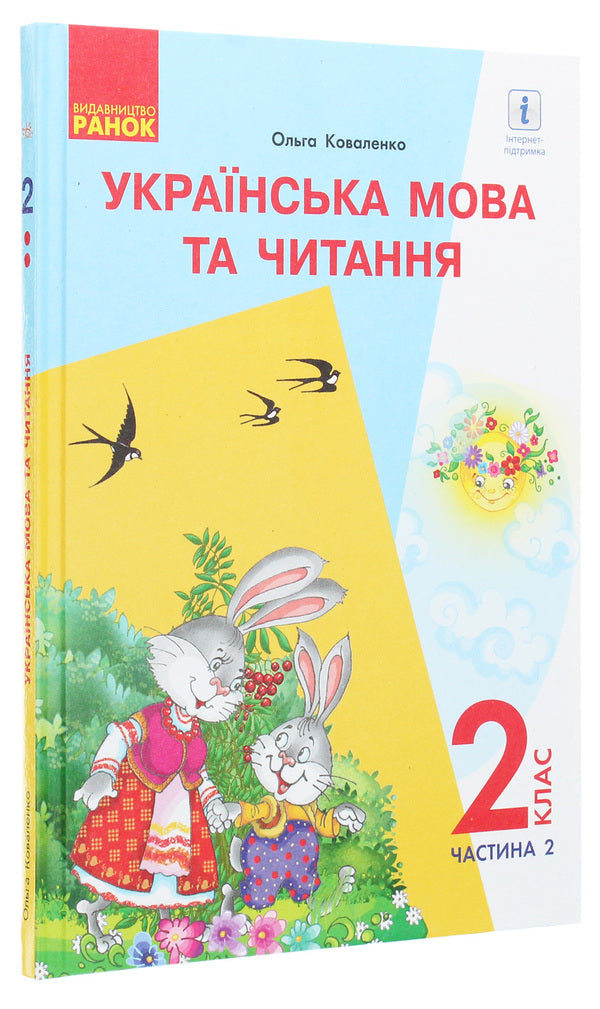 Ukrainian language and reading. Textbook 2nd grade. In 2 parts. Part 2. For schools with the Russian language of instruction (with audio accompaniment) / Українська мова та читання. Підручник 2 клас. У 2-х частинах. Частина 2. Для шкіл з російською мовою навчання (з аудіосупроводом) Ольга Коваленко 978-617-09-5209-7-3
