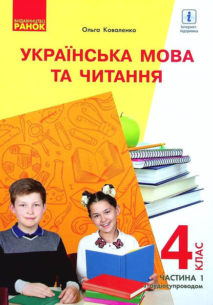 Ukrainian language and reading. Textbook for 4th grade with teaching in Russian ЗЗСО. In 2 parts with audio accompaniment. Part 1 / Українська мова та читання. Підручник для 4 класу з навчанням російською мовою ЗЗСО. У 2-х частинах з аудіосупроводом. Частина 1 Ольга Коваленко 978-617-09-6896-8-1