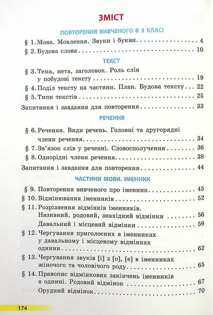 Ukrainian language and reading. Textbook for 4th grade with teaching in Russian ЗЗСО. In 2 parts with audio accompaniment. Part 1 / Українська мова та читання. Підручник для 4 класу з навчанням російською мовою ЗЗСО. У 2-х частинах з аудіосупроводом. Частина 1 Ольга Коваленко 978-617-09-6896-8-3