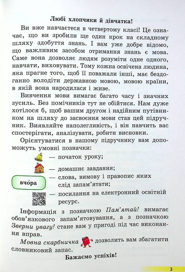 Ukrainian language and reading. Textbook for 4th grade with teaching in Russian ЗЗСО. In 2 parts with audio accompaniment. Part 1 / Українська мова та читання. Підручник для 4 класу з навчанням російською мовою ЗЗСО. У 2-х частинах з аудіосупроводом. Частина 1 Ольга Коваленко 978-617-09-6896-8-5