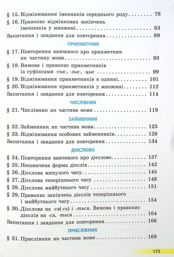Ukrainian language and reading. Textbook for 4th grade with teaching in Russian ЗЗСО. In 2 parts with audio accompaniment. Part 1 / Українська мова та читання. Підручник для 4 класу з навчанням російською мовою ЗЗСО. У 2-х частинах з аудіосупроводом. Частина 1 Ольга Коваленко 978-617-09-6896-8-4
