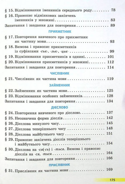 Ukrainian language and reading. Textbook for 4th grade with teaching in Russian ЗЗСО. In 2 parts with audio accompaniment. Part 1 / Українська мова та читання. Підручник для 4 класу з навчанням російською мовою ЗЗСО. У 2-х частинах з аудіосупроводом. Частина 1 Ольга Коваленко 978-617-09-6896-8-4