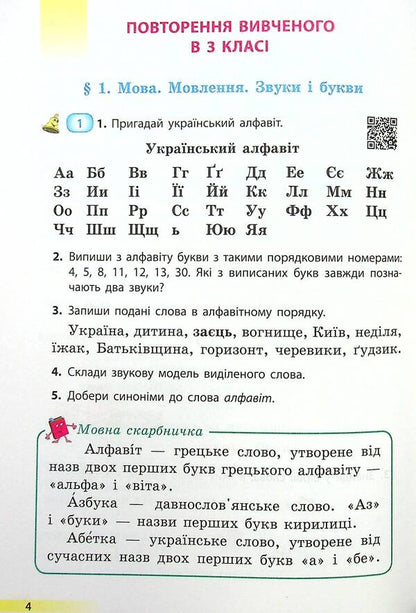 Ukrainian language and reading. Textbook for 4th grade with teaching in Russian ЗЗСО. In 2 parts with audio accompaniment. Part 1 / Українська мова та читання. Підручник для 4 класу з навчанням російською мовою ЗЗСО. У 2-х частинах з аудіосупроводом. Частина 1 Ольга Коваленко 978-617-09-6896-8-6