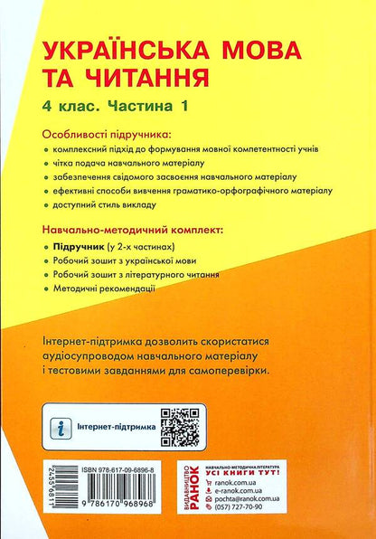 Ukrainian language and reading. Textbook for 4th grade with teaching in Russian ЗЗСО. In 2 parts with audio accompaniment. Part 1 / Українська мова та читання. Підручник для 4 класу з навчанням російською мовою ЗЗСО. У 2-х частинах з аудіосупроводом. Частина 1 Ольга Коваленко 978-617-09-6896-8-2