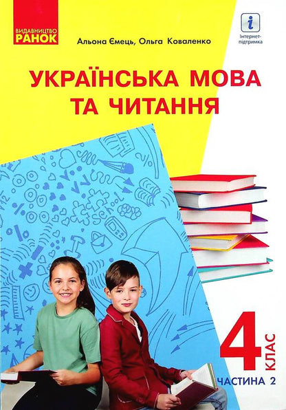 Ukrainian language and reading. Textbook for 4th grade with teaching in Russian ЗЗСО. In 2 parts with audio accompaniment. Part 2 / Українська мова та читання. Підручник для 4 класу з навчанням російською мовою ЗЗСО. У 2-х частинах з аудіосупроводом. Частина 2 Ольга Коваленко, Алена Емец 978-617-09-6897-5-1