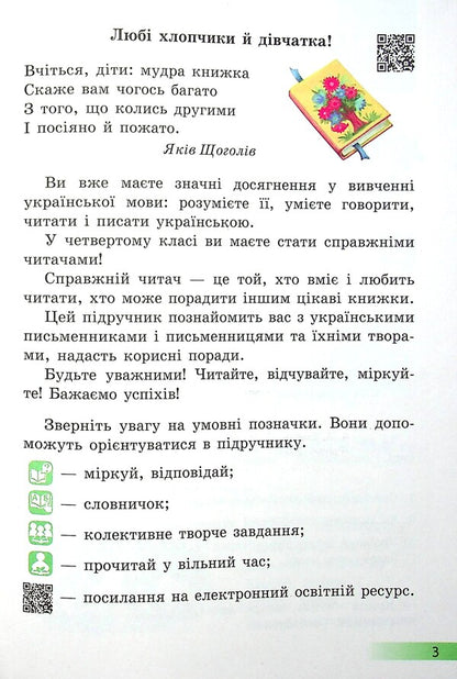 Ukrainian language and reading. Textbook for 4th grade with teaching in Russian ЗЗСО. In 2 parts with audio accompaniment. Part 2 / Українська мова та читання. Підручник для 4 класу з навчанням російською мовою ЗЗСО. У 2-х частинах з аудіосупроводом. Частина 2 Ольга Коваленко, Алена Емец 978-617-09-6897-5-6