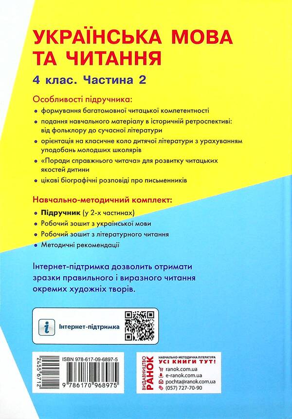 Ukrainian language and reading. Textbook for 4th grade with teaching in Russian ЗЗСО. In 2 parts with audio accompaniment. Part 2 / Українська мова та читання. Підручник для 4 класу з навчанням російською мовою ЗЗСО. У 2-х частинах з аудіосупроводом. Частина 2 Ольга Коваленко, Алена Емец 978-617-09-6897-5-2