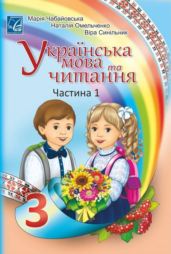 Ukrainian language and reading. Textbook in 2 parts. Part 1. 3rd grade / Українська мова та читання. Підручник у 2-х частинах. Частина 1. 3 клас Мария Чабайовская, Наталия Омельченко, Вера Синильник 978-966-308-773-3-1