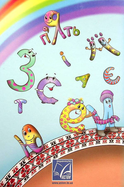 Ukrainian language and reading. Textbook in 2 parts. Part 1. 3rd grade / Українська мова та читання. Підручник у 2-х частинах. Частина 1. 3 клас Мария Чабайовская, Наталия Омельченко, Вера Синильник 978-966-308-773-3-2