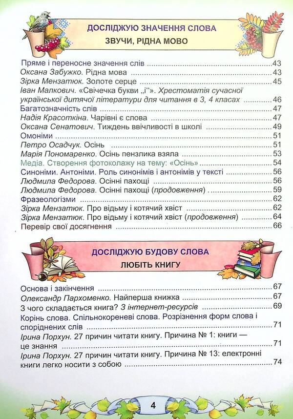 Ukrainian language and reading. Textbook in 2 parts. Part 1. 3rd grade / Українська мова та читання. Підручник у 2-х частинах. Частина 1. 3 клас Мария Чабайовская, Наталия Омельченко, Вера Синильник 978-966-308-773-3-4
