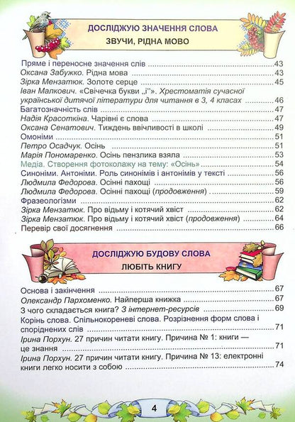 Ukrainian language and reading. Textbook in 2 parts. Part 1. 3rd grade / Українська мова та читання. Підручник у 2-х частинах. Частина 1. 3 клас Мария Чабайовская, Наталия Омельченко, Вера Синильник 978-966-308-773-3-4