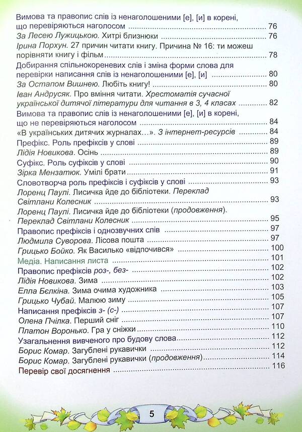 Ukrainian language and reading. Textbook in 2 parts. Part 1. 3rd grade / Українська мова та читання. Підручник у 2-х частинах. Частина 1. 3 клас Мария Чабайовская, Наталия Омельченко, Вера Синильник 978-966-308-773-3-5
