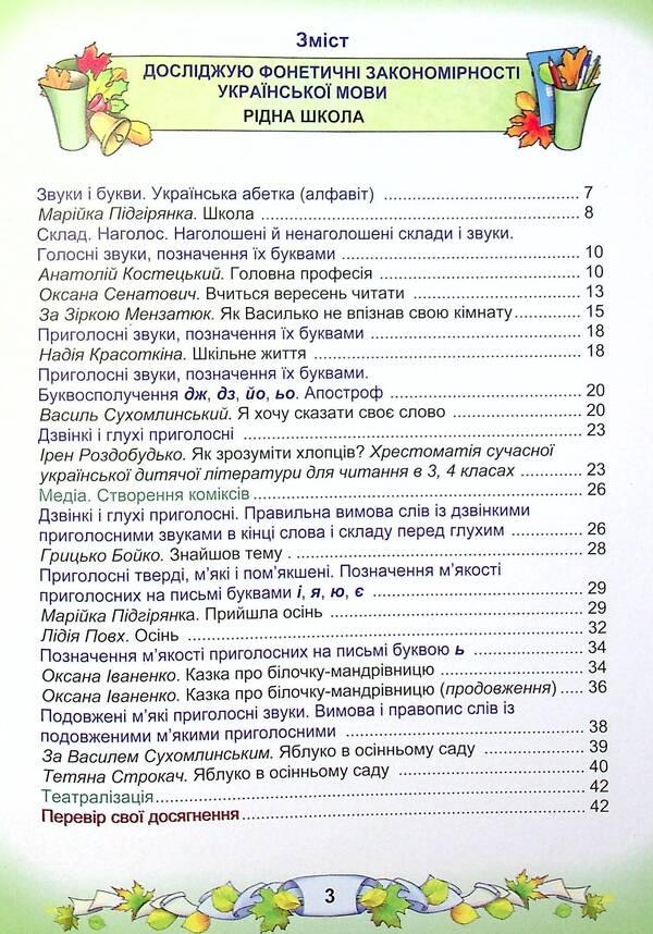Ukrainian language and reading. Textbook in 2 parts. Part 1. 3rd grade / Українська мова та читання. Підручник у 2-х частинах. Частина 1. 3 клас Мария Чабайовская, Наталия Омельченко, Вера Синильник 978-966-308-773-3-3