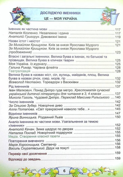 Ukrainian language and reading. Textbook in 2 parts. Part 1. 3rd grade / Українська мова та читання. Підручник у 2-х частинах. Частина 1. 3 клас Мария Чабайовская, Наталия Омельченко, Вера Синильник 978-966-308-773-3-6