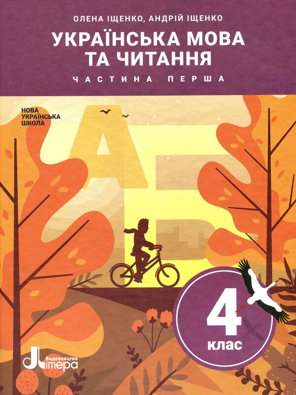Ukrainian language and reading. Textbook in 2 parts. Part 1. 4th grade / Українська мова та читання. Підручник у 2-х частинах. Частина 1. 4 клас Андрей Ищенко, Елена Ищенко 978-966-945-253-5-1