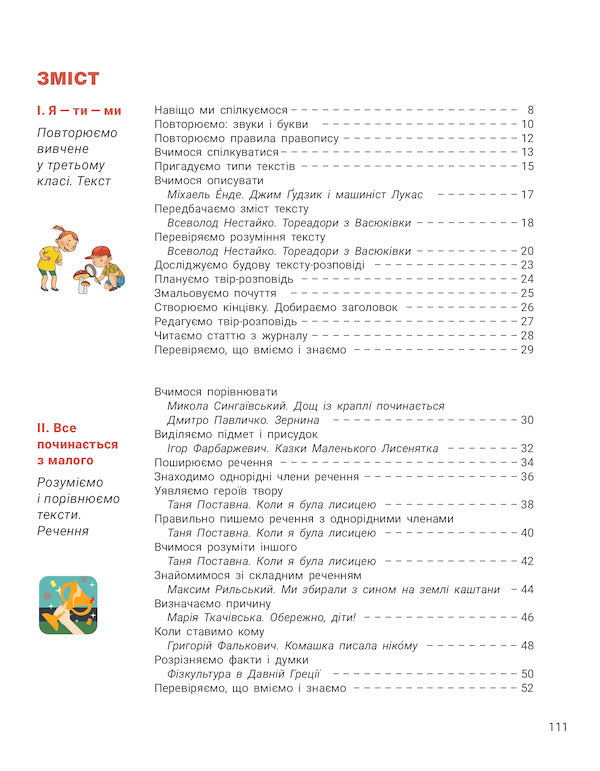 Ukrainian language and reading. Textbook in 2 parts. Part 1. 4th grade / Українська мова та читання. Підручник у 2-х частинах. Частина 1. 4 клас Андрей Ищенко, Елена Ищенко 978-966-945-253-5-4