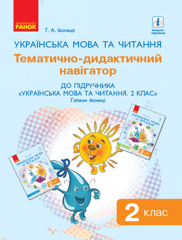 Ukrainian language and reading. Thematic and didactic navigator. 2nd class / Українська мова та читання. Тематично-дидактичний навігатор. 2 клас Галина Иваница 9786170958860-1