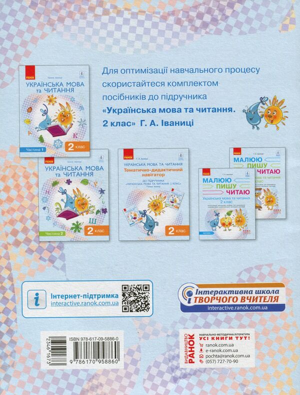 Ukrainian language and reading. Thematic and didactic navigator. 2nd class / Українська мова та читання. Тематично-дидактичний навігатор. 2 клас Галина Иваница 9786170958860-2
