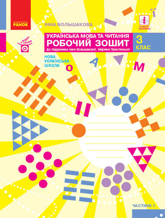 Ukrainian language and reading. Workbook for the textbook Bolshakov I., Prystinska M. In 2 parts. Part 1. 3rd grade / Українська мова та читання. Робочий зошит до підручника Большакова І., Пристінська М. У 2 частинах. Частина 1. 3 клас Инна Большакова 9786170965721-1