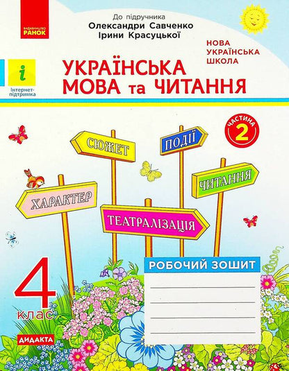 Ukrainian language and reading. Workbook in 2 parts. Part 2. 4th grade / Українська мова та читання. Робочий зошит у 2-х частинах. Частина 2. 4 клас Нина Царевская 978-617-09-7165-4-1