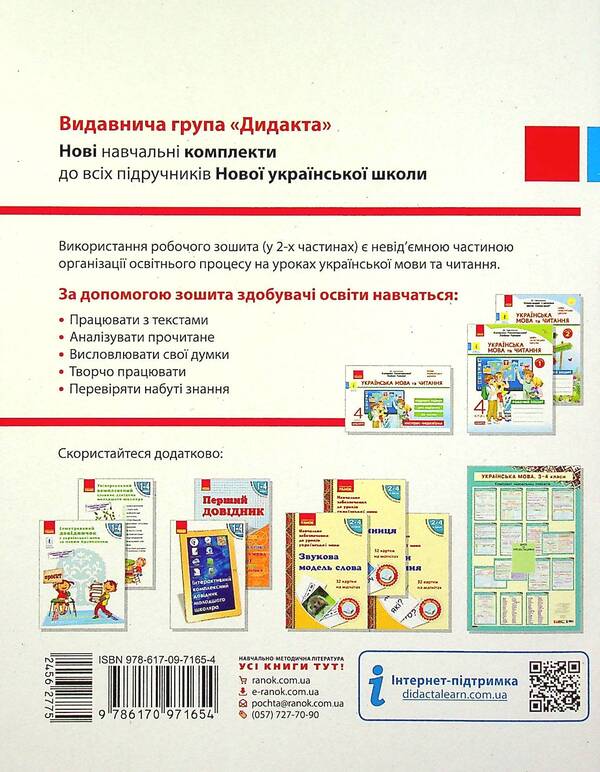 Ukrainian language and reading. Workbook in 2 parts. Part 2. 4th grade / Українська мова та читання. Робочий зошит у 2-х частинах. Частина 2. 4 клас Нина Царевская 978-617-09-7165-4-2
