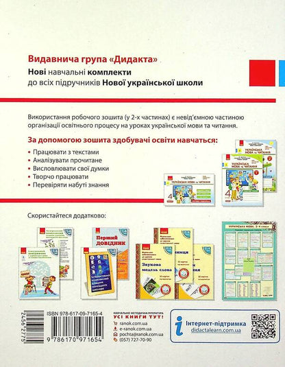 Ukrainian language and reading. Workbook in 2 parts. Part 2. 4th grade / Українська мова та читання. Робочий зошит у 2-х частинах. Частина 2. 4 клас Нина Царевская 978-617-09-7165-4-2