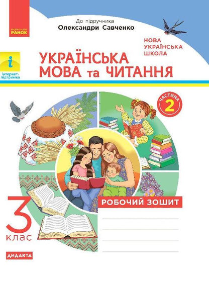 Ukrainian language and reading. Workbook part 2 (from 2 parts) to the textbook of Ponomaryova, Gayova, Savchenko. 3rd grade / Українська мова та читання. Робочий зошит 2 частина (з 2-х частин) до підручника Пономарьової, Гайової, Савченко. 3 клас  9786170965257-1