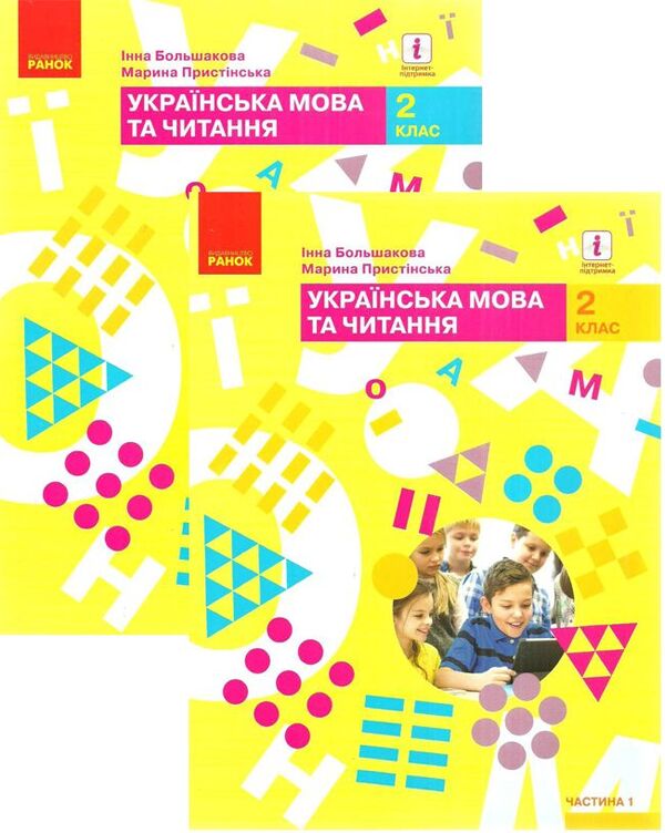 Ukrainian language and reading set. Textbook. 2nd grade (set of 2 books) / Комплект Українська мова та читання. Підручник. 2 клас (комплект із 2 книг) Инна Большакова, М. Прыстинская 9786170951953, 9786170951960-1