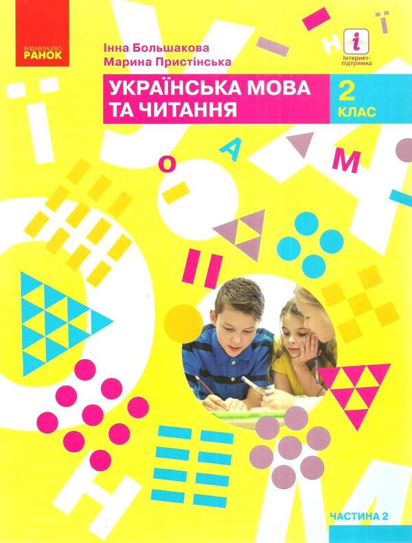 Ukrainian language and reading set. Textbook. 2nd grade (set of 2 books) / Комплект Українська мова та читання. Підручник. 2 клас (комплект із 2 книг) Инна Большакова, М. Прыстинская 9786170951953, 9786170951960-3