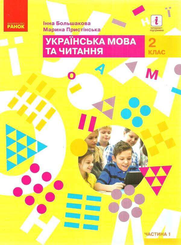 Ukrainian language and reading set. Textbook. 2nd grade (set of 2 books) / Комплект Українська мова та читання. Підручник. 2 клас (комплект із 2 книг) Инна Большакова, М. Прыстинская 9786170951953, 9786170951960-2