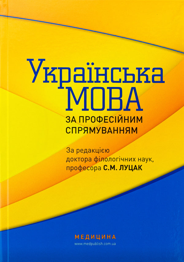 Ukrainian language by professional direction / Українська мова за професійним спрямуванням  978-617-505-947-0-1