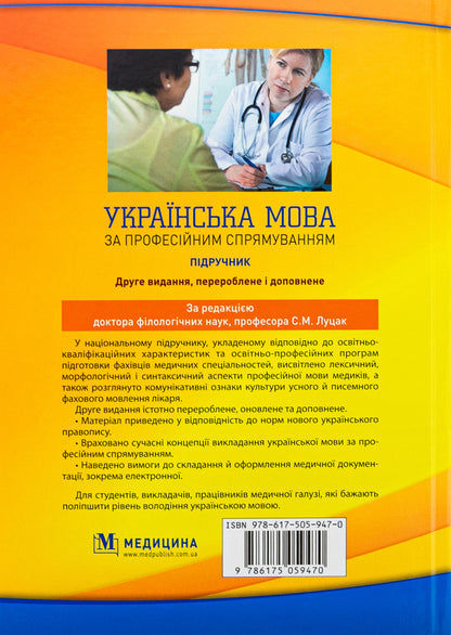 Ukrainian language by professional direction / Українська мова за професійним спрямуванням  978-617-505-947-0-2